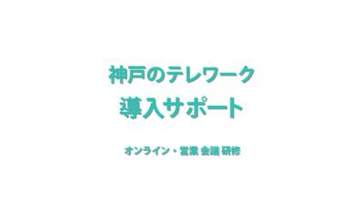 テレワークの仕組みをうまく活用しましょう！