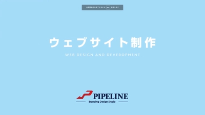 神戸のWEBサイト制作会社PIPELINEです