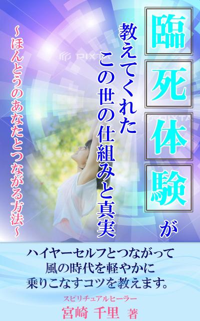 臨死体験という特殊な経験の本の表紙