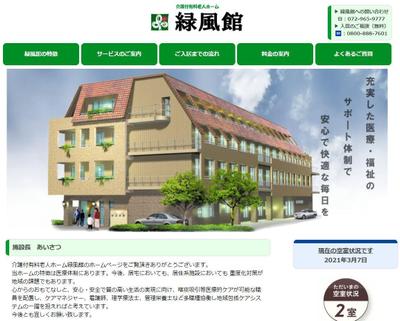 介護付有料老人ホーム緑風館様のWebサイト