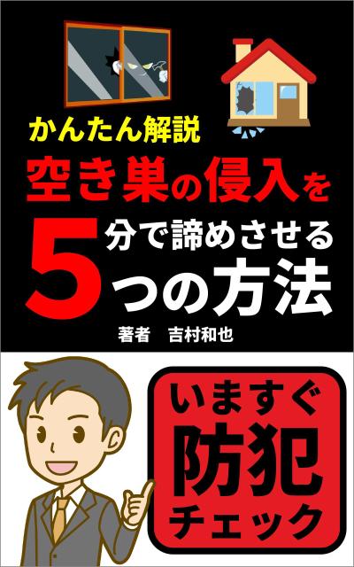 電子書籍Kindle本「かんたん解説！空き巣の侵入を５分で諦めさせる５つの方法」の表紙デザイン制作