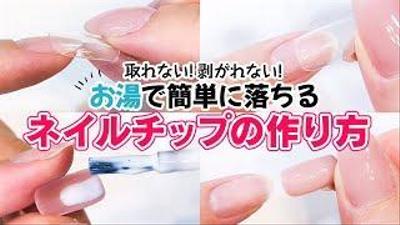 【お湯で簡単オフ】必ず1日持つ！取れない剥がれないネイルチップつけ方・外し方【ドンキ・100均】