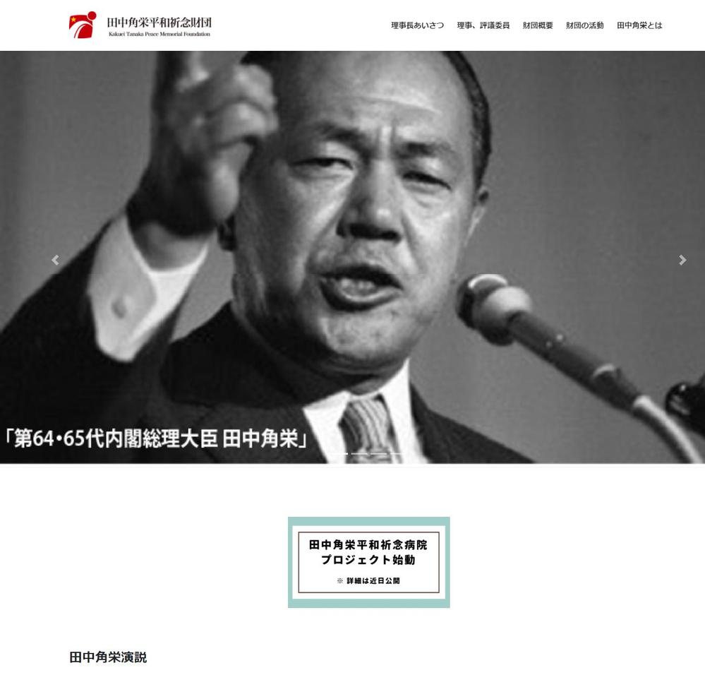 「田中角栄平和記念財団」サイト作成