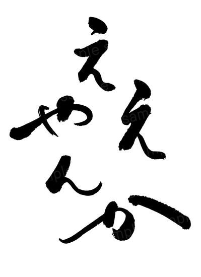 文集の題字