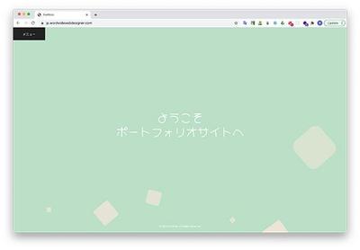 ポートフォリオウェブサイト(日本語版)
