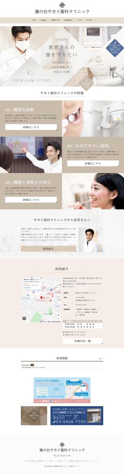 旗の台サカイ歯科クリニック　様　ホームページ作成