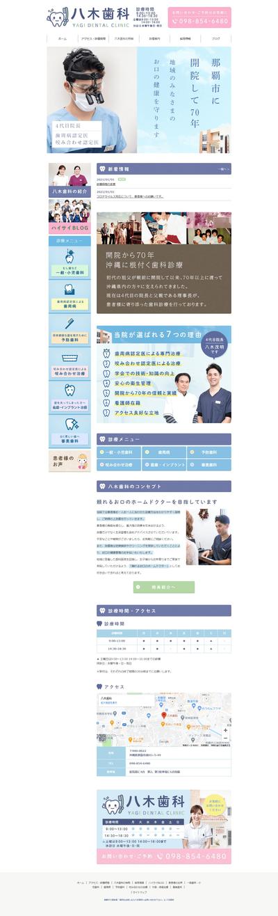 八木歯科　様　ホームページ作成