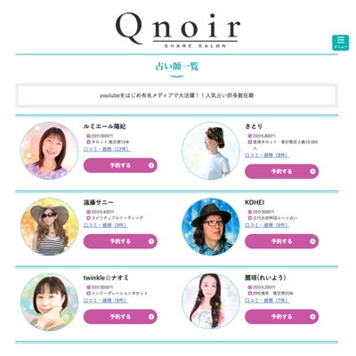 Qnoir 青山店　オンライン占いサイト　画像加工