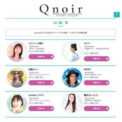 Qnoir 青山店　オンライン占いサイト　画像加工