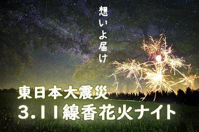 PR動画（東日本大震災、１００万人の線香花火ナイトの動画制作）