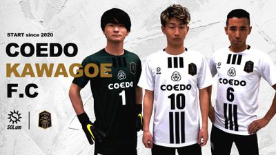 COEDO KAWAGOE F.Cのユニフォームリリース画像