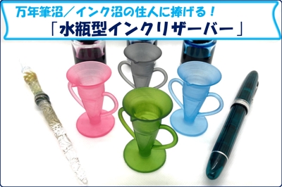 万年筆/ガラスペン用「水瓶型インクリザーバー」