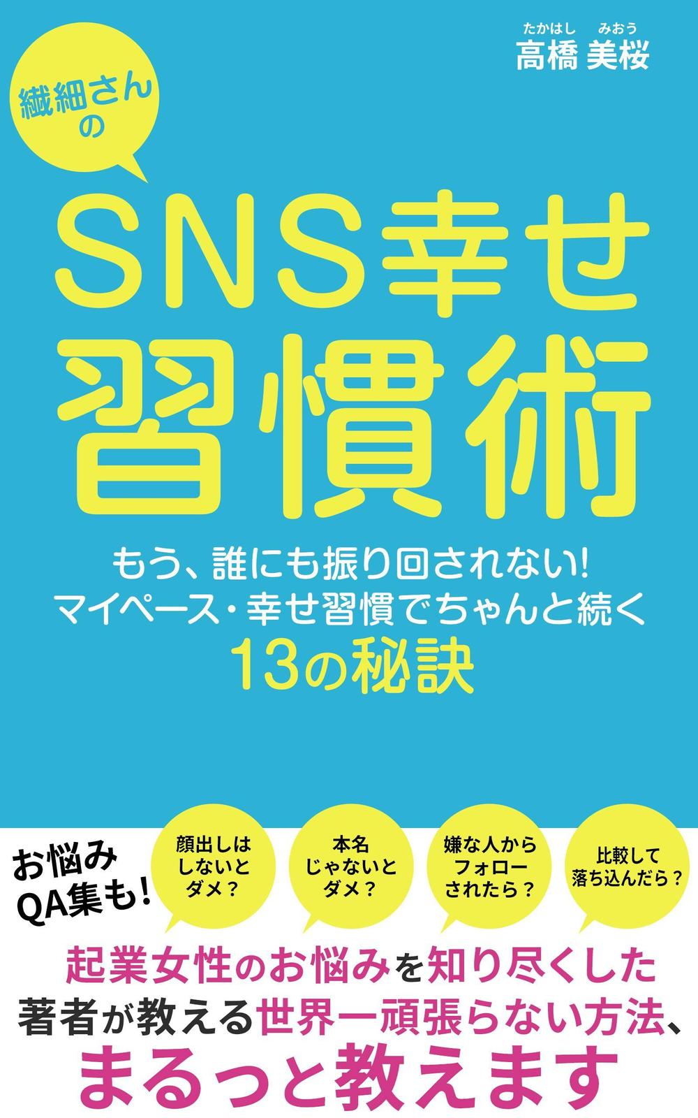 出版実績　繊細さんのSNS幸せ習慣術