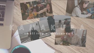 【Vlog】鎌倉プチ旅行