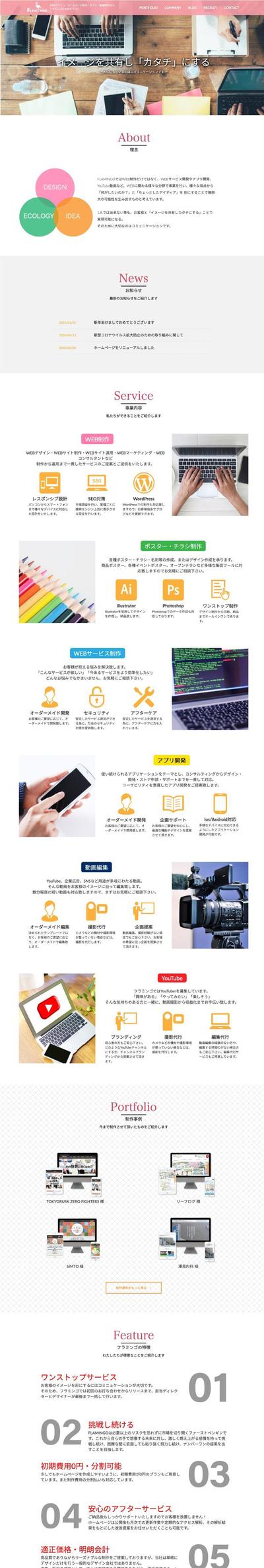 株式会社フラミンゴ 様のコーポレートサイト制作