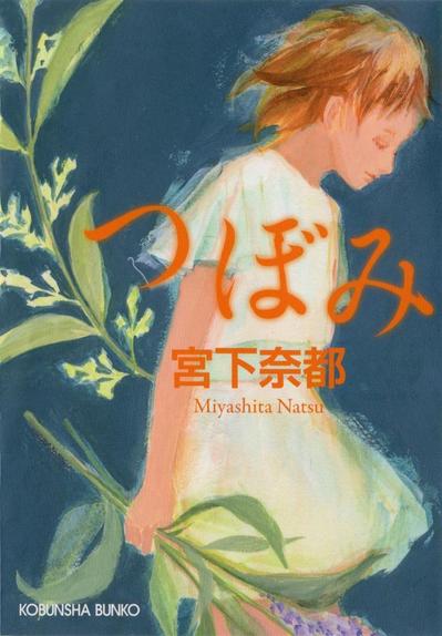 文庫本イラスト「つぼみ」宮下奈都・著