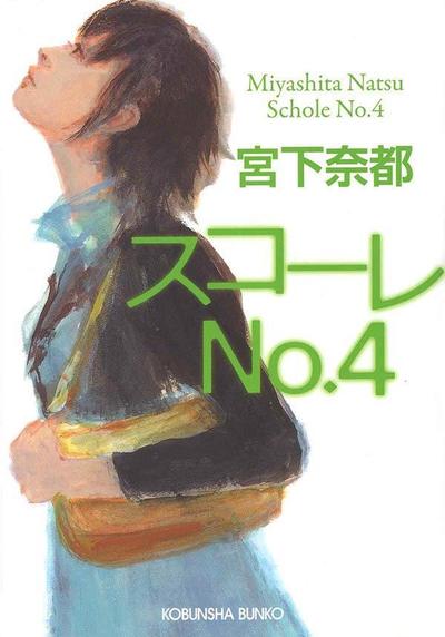 宮下奈都「スコーレNo.4」文庫本装画