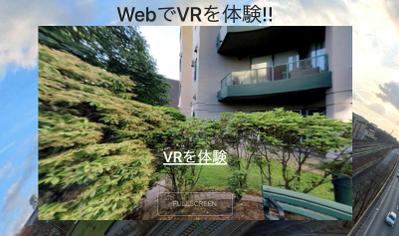 VRを体験できるWebサイト