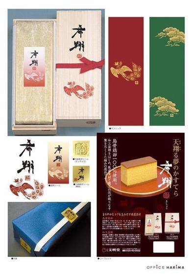 高級カステラパッケージ