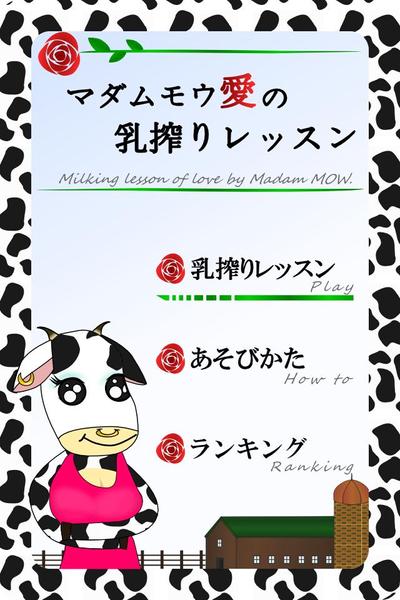 iPhoneアプリ「MilkingLesson」