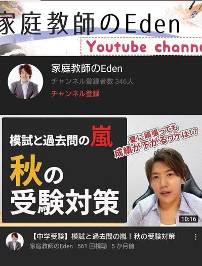 家庭教師eden様のYouTubeコンテンツ