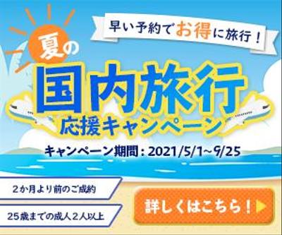 夏の国内旅行応援キャンペーン