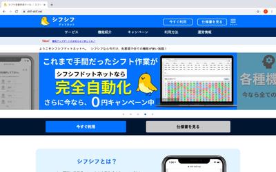 月間3000人が利用する「シフト自動作成サービス」シフシフドットネット