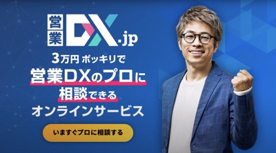 【営業DX.jp】CM動画(通常版) 営業DXのプロに相談できるオンラインサービス
