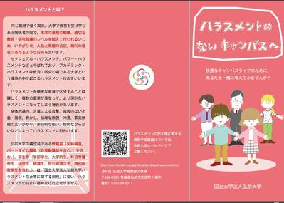 ｢ハラスメントのないキャンパスへ｣パンフレット