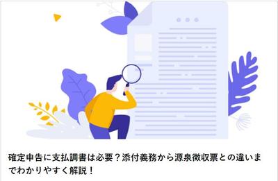 【記名記事】確定申告に支払調書は必要？添付義務から源泉徴収票との違いまでわかりやすく解説！