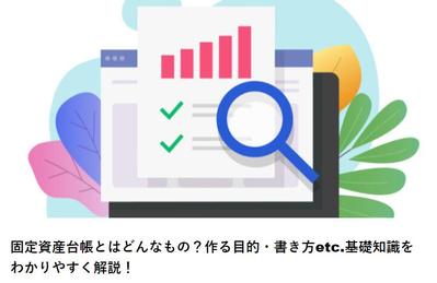 【記名記事】固定資産台帳とはどんなもの？作る目的・書き方etc.基礎知識をわかりやすく解説！