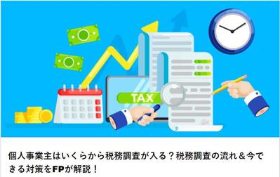 【記名記事】個人事業主はいくらから税務調査が入る？税務調査の流れ＆今できる対策をFPが解説！