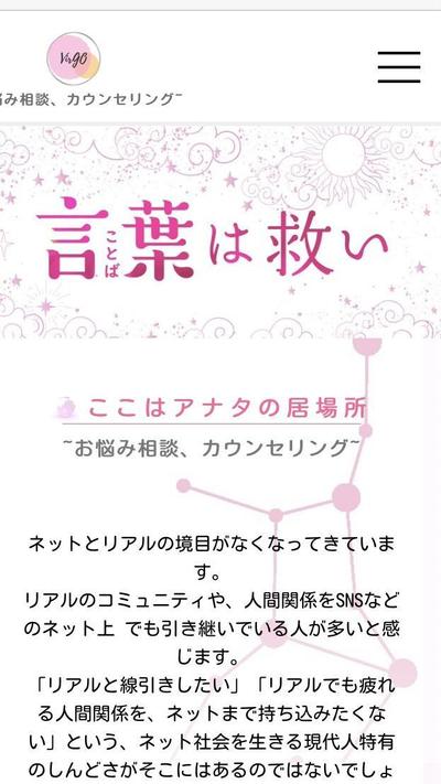 カウンセリング業を営むVirGo様のサイト