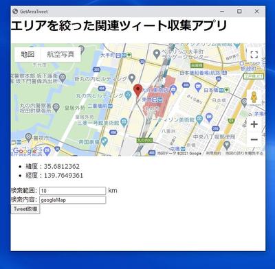 検索エリアを絞ったツィート収集アプリ