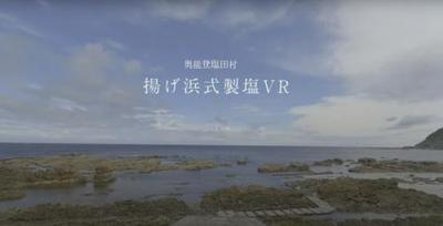 奥能登塩田VR映像制作