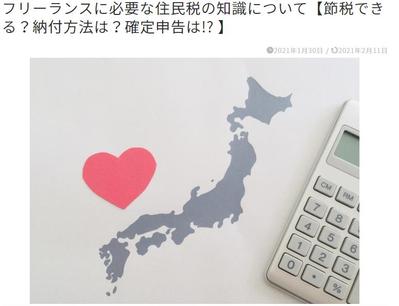 【記名記事】フリーランスに必要な住民税の知識について（節税できる？納付方法は？確定申告は!? ）