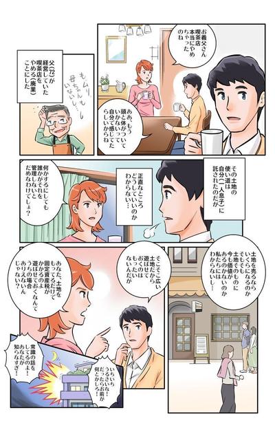 不動産鑑定士に関する漫画01