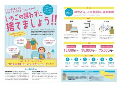 不用品回収業者様のチラシ