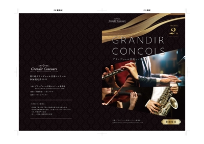 Grandir Concours様 パンフレットデザイン 表紙・裏表紙