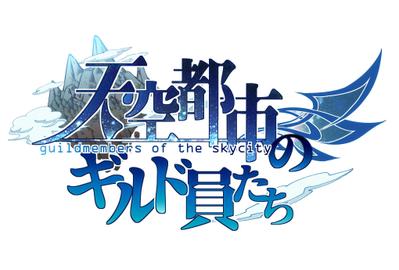 「天空都市のギルド員たち　夢乃まり」紹介動画