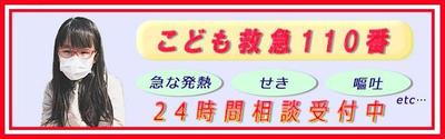 こども救急110番の広告