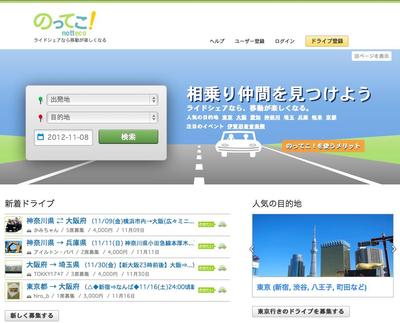 クルマの相乗りマッチングサイト「のってこ！」