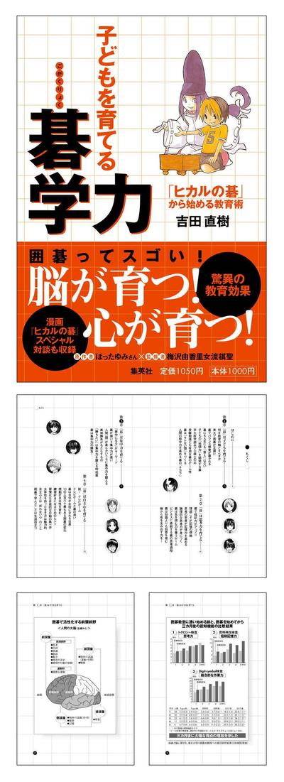 子どもを育てる碁学力－「ヒカルの碁」から始める教育術－