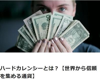 ハードカレンシーとは？【世界からの信頼を集める通貨】