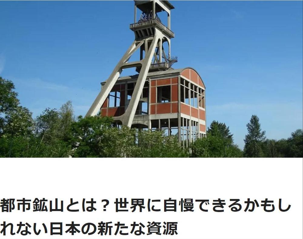 都市鉱山とは？世界に自慢できるかもしれない日本の新たな資源