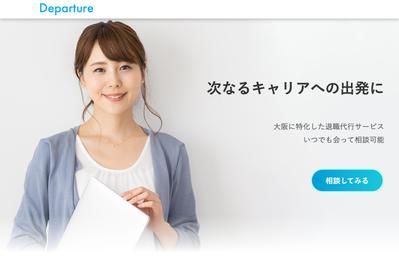 退職代行 Departure様　ランディングページ（デザイン・コーディング）