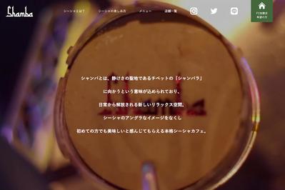 シーシャバー Shamba様　ホームページ（デザイン・コーディング）