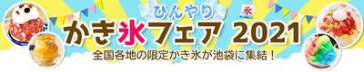 かき氷フェアのバナー