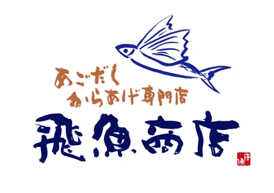 バーチャル店舗『あごだしからあげ専門店 飛魚商店』のロゴ制作