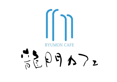 観光施設に併設する「龍門カフェ」様のロゴ制作